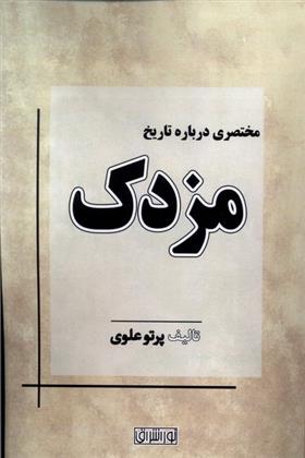 کتاب مختصری درباره تاریخ مزدک
