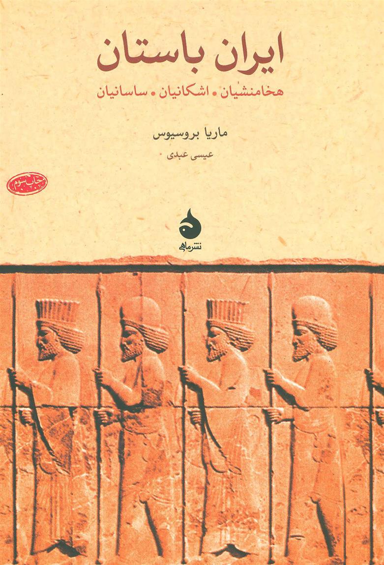 کتاب ایران باستان