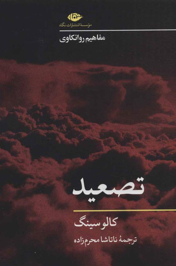 کتاب تصعید
