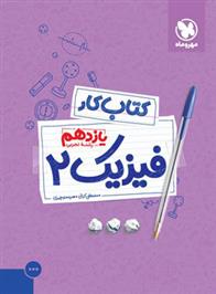 کتاب کار فیزیک یازدهم تجربی