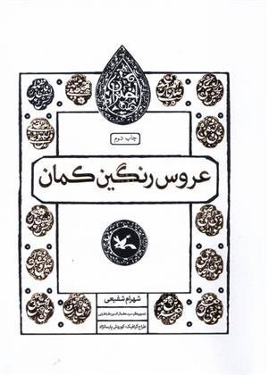 کتاب عروس رنگین کمان