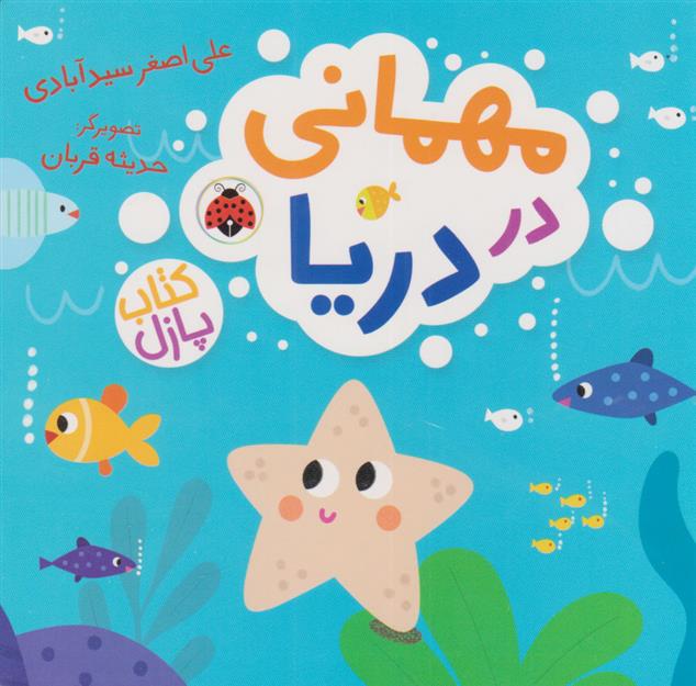 کتاب مهمانی در دریا