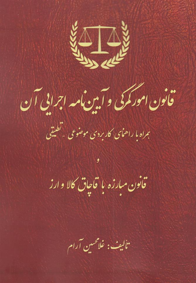 کتاب قانون امور گمرکی و آیین نامه اجرایی آن