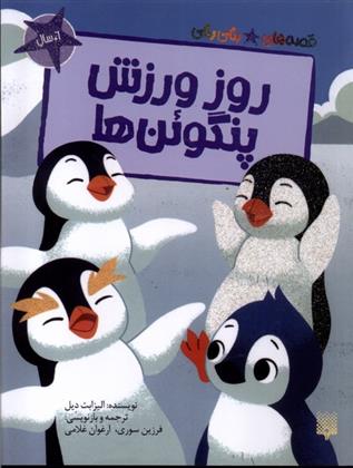 کتاب روز ورزش پنگوئن ها