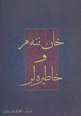 کتاب خان ننه م و خاطیره لر