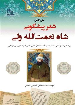 کتاب متن کامل «شعر پیشگویی شاه نعمت الله ولی»