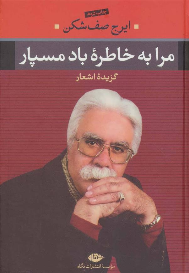 کتاب مرا به خاطره باد مسپار