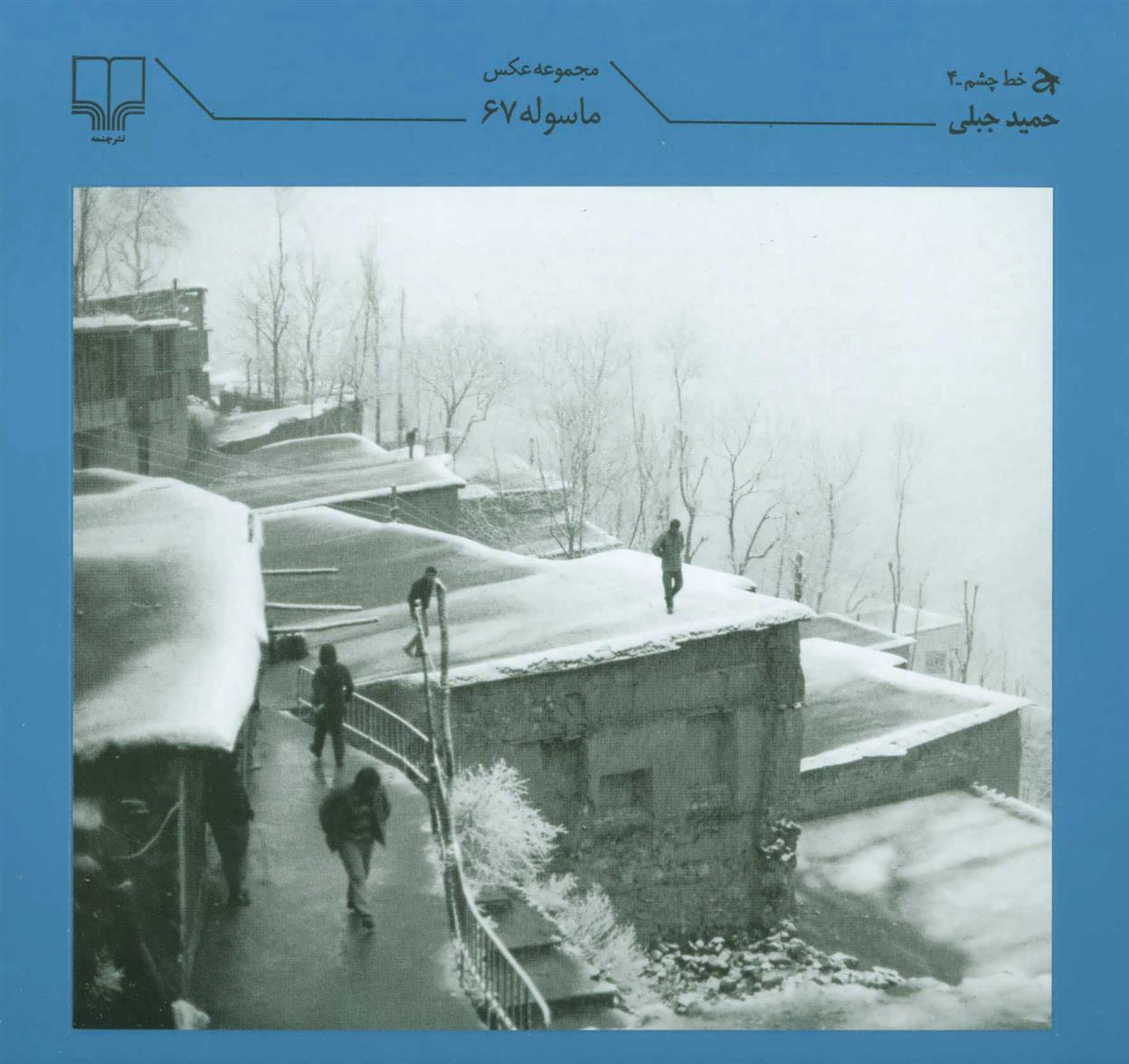 کتاب ماسوله 67;