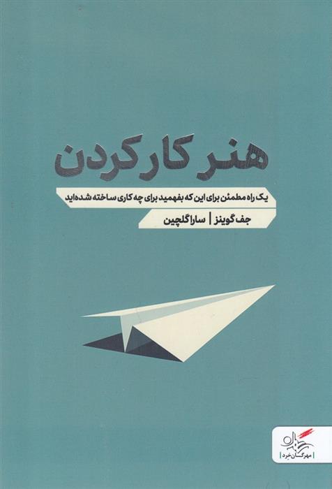 کتاب هنر کار کردن