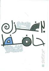 کتاب 20 غزل حافظ