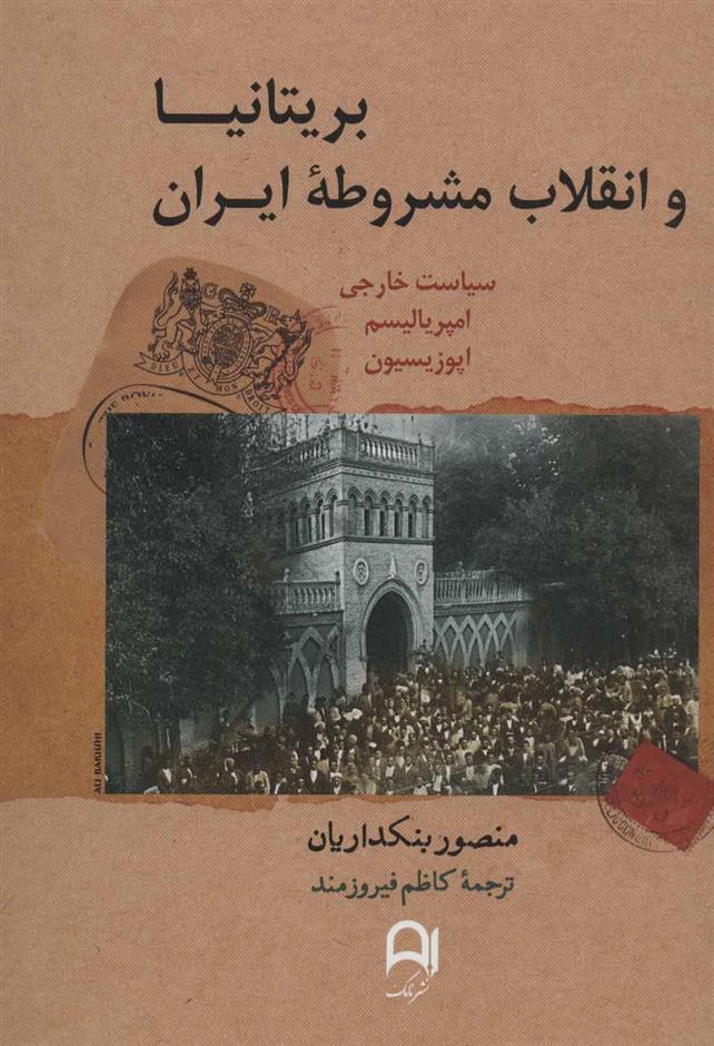کتاب بریتانیا و انقلاب مشروطه ایران;