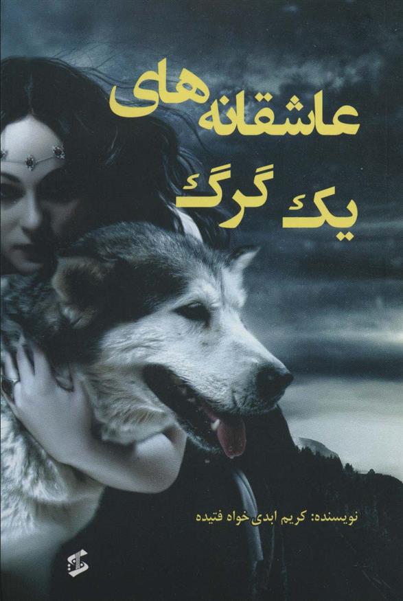 کتاب عاشقانه های یک گرگ;