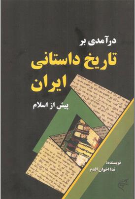 کتاب درآمدی بر تاریخ داستانی ایران