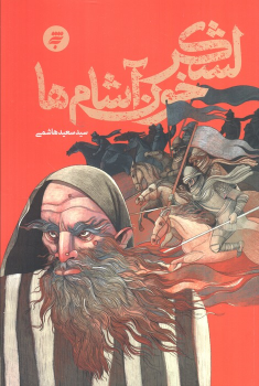 کتاب لشکر خون‌آشام‌ها