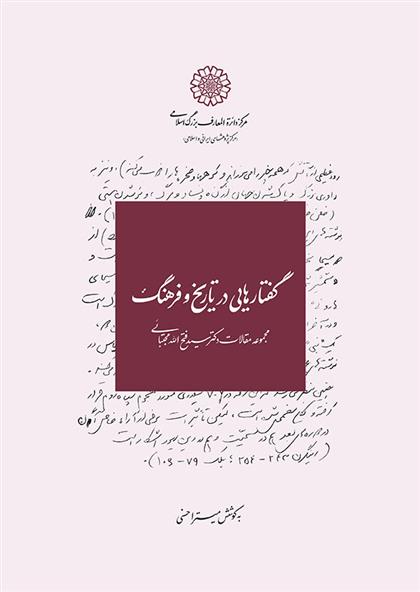 کتاب گفتارهایی در تاریخ و فرهنگ