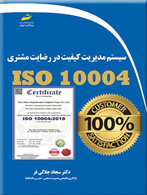 کتاب سیستم مدیریت کیفیت در رضایت مشتری ISO 10004;
