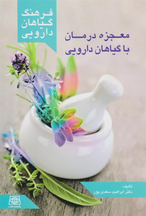 کتاب فرهنگ گیاهان دارویی: معجزه ی درمان با گیاهان دارویی