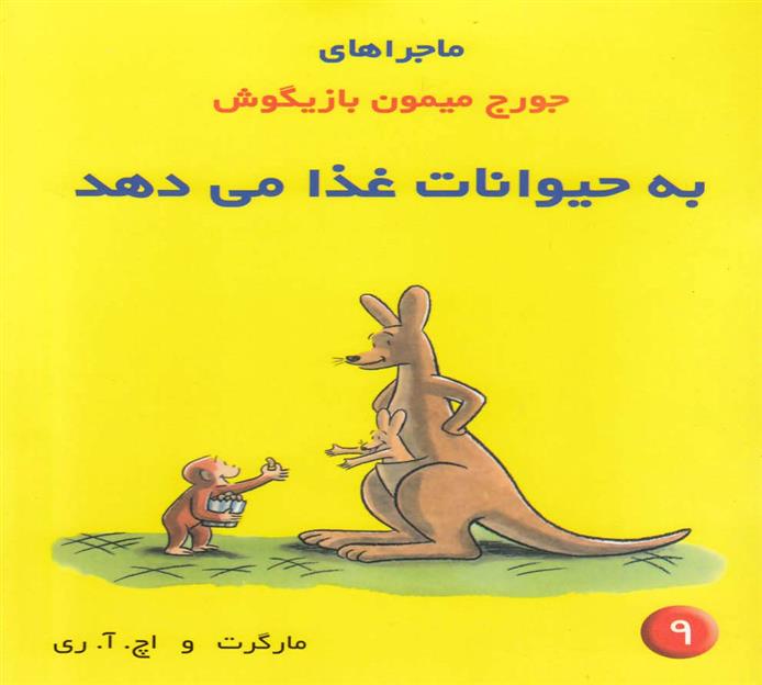 کتاب ماجراهای جورج میمون بازیگوش ۹