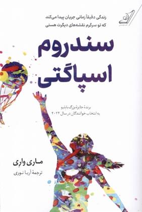 کتاب سندروم اسپاگتی
