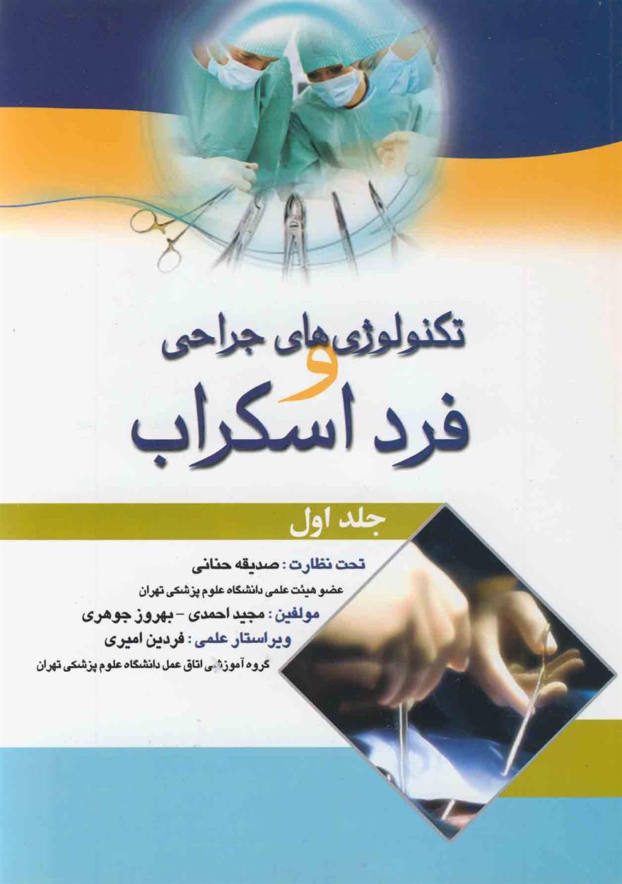 کتاب تکنولوژی های جراحی و فرد اسکراب - جلد 1