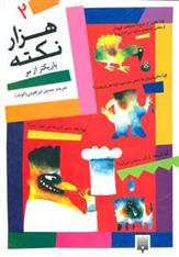 کتاب هزار نکته باریکتر از مو - 2
