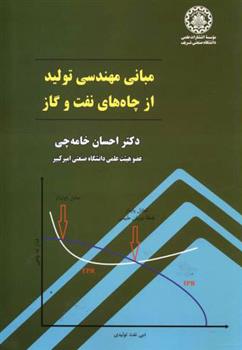 کتاب مبانی مهندسی تولید از چاه های نفت و گاز
