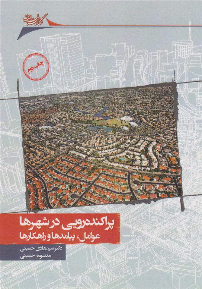 کتاب پراکنده رویی در شهرها