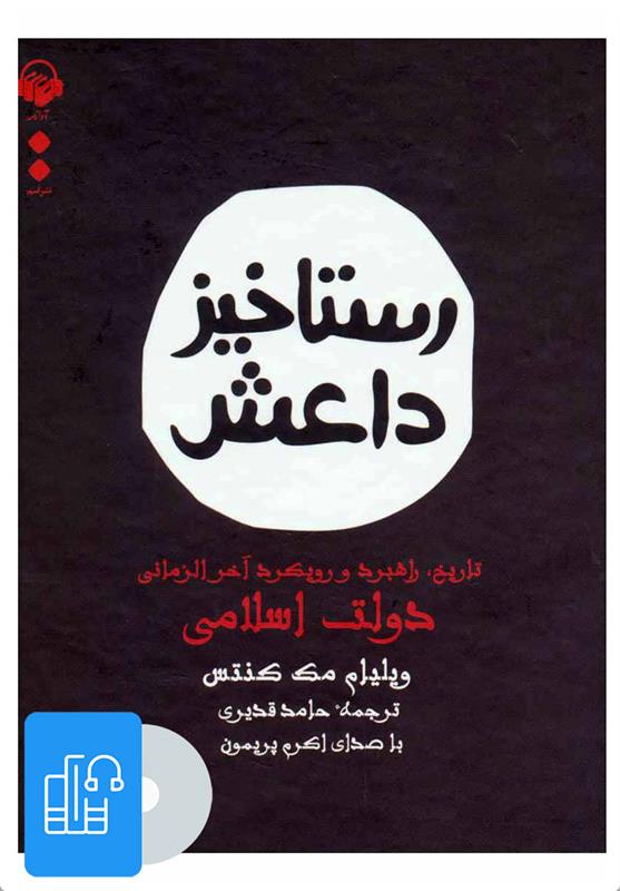 کتاب صوتی رستاخیز داعش