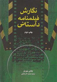 کتاب نگارش فیلمنامه داستانی