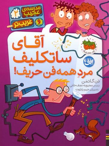 کتاب آقای ساتکلیف مرد همه فن حریف!