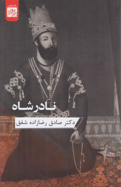 کتاب نادر شاه