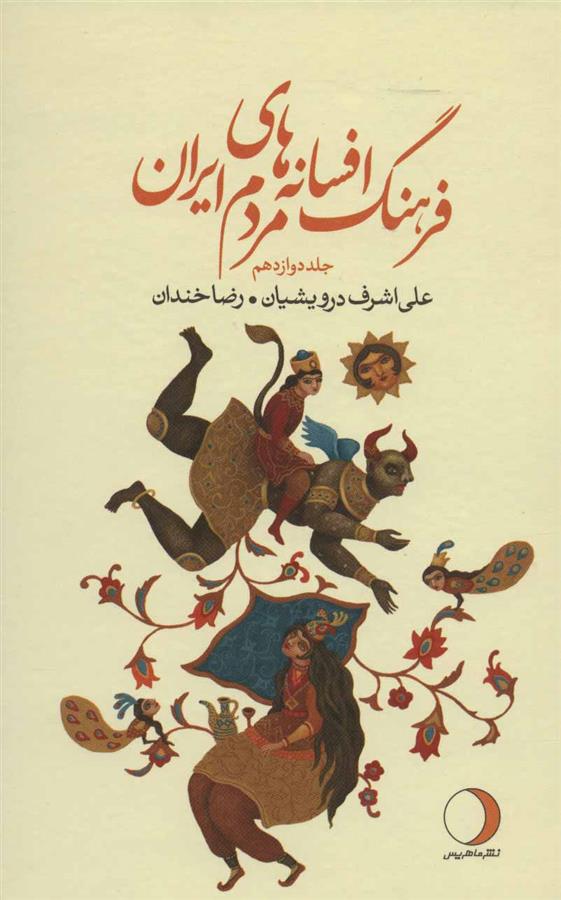 کتاب فرهنگ افسانه های مردم ایران12
