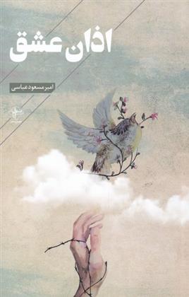 کتاب اذان عشق
