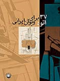 کتاب ۳۷ اتود برای ویولن ایرانی‏