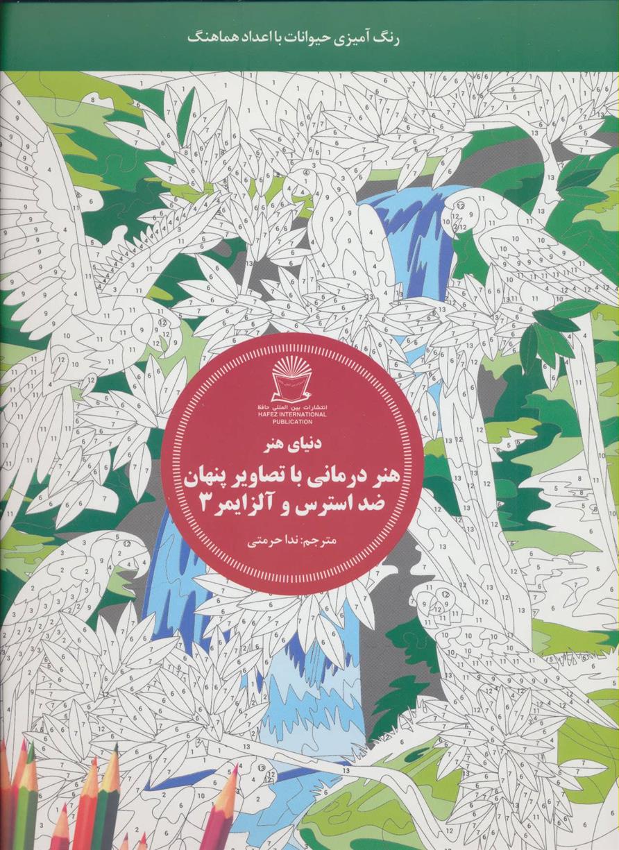 کتاب هنر درمانی با تصاویر پنهان ضد استرس و آلزایمر 3