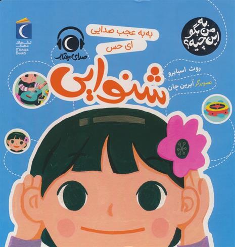 کتاب به به عجب صدایی ای حس شنوایی