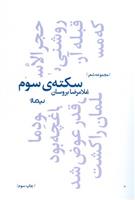 کتاب سکته ی سوم