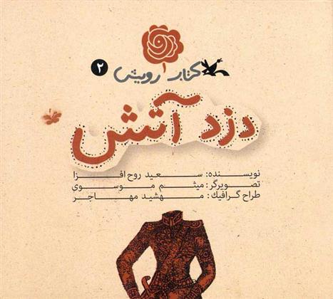 کتاب دزد آتش