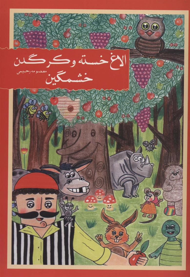 کتاب الاغ خسته و کرگدن خشمگین