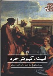 کتاب امینه کبوتر حرم
