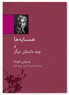 کتاب همسایه ها