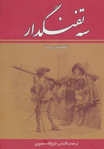 کتاب سه تفنگدار (ده جلدی);