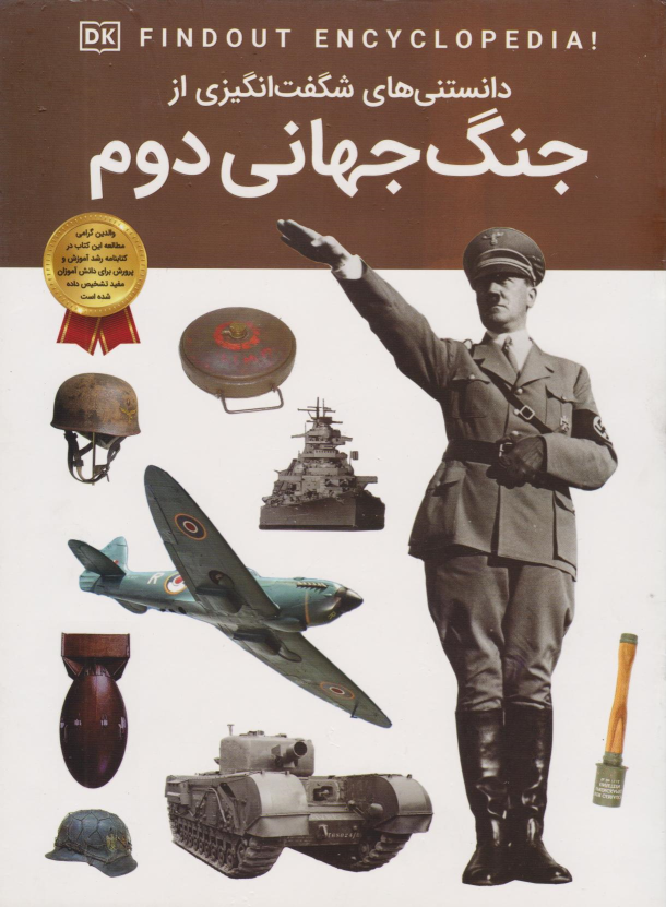 کتاب دانستنی‌های شگفت انگیزی از جنگ جهانی دوم