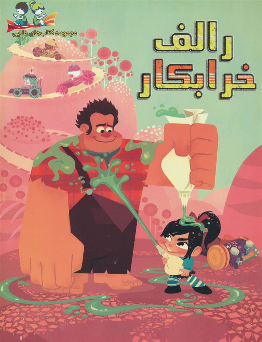 کتاب رالف خرابکار