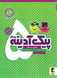 پیک آدینه پنجم دبستان