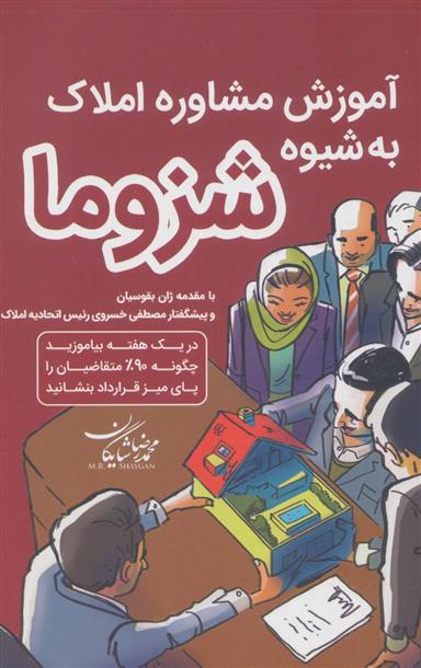 کتاب آموزش مشاور املاک به شیوه شزوما