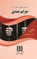 کتاب اراده و آگاهی و نقش آن در جرایم عمدی