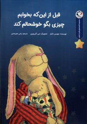 کتاب قبل از اینکه بخوابم چیزی بگو خوشحالم کند