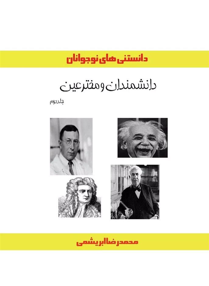 کتاب دانشمندان و مخترعین (جلد دوم);