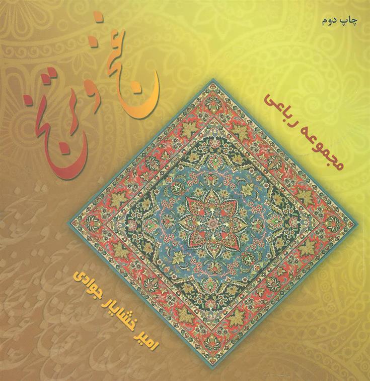 کتاب غنج و ترنج
